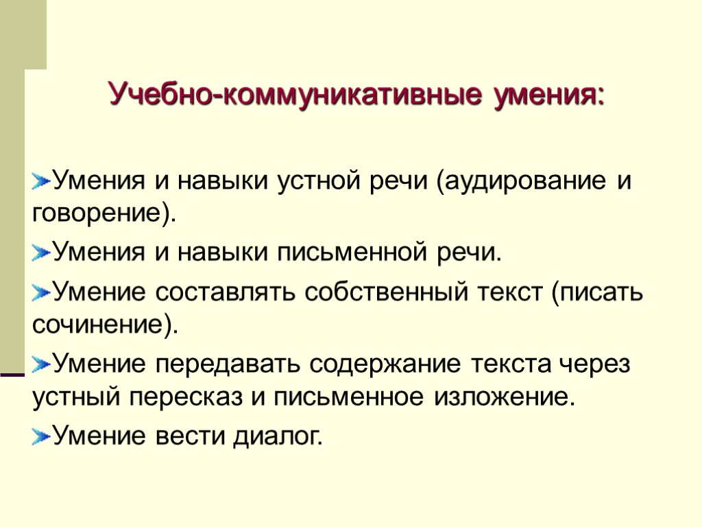 Учебно-коммуникативные умения: Умения и навыки устной речи (аудирование и говорение). Умения и навыки письменной